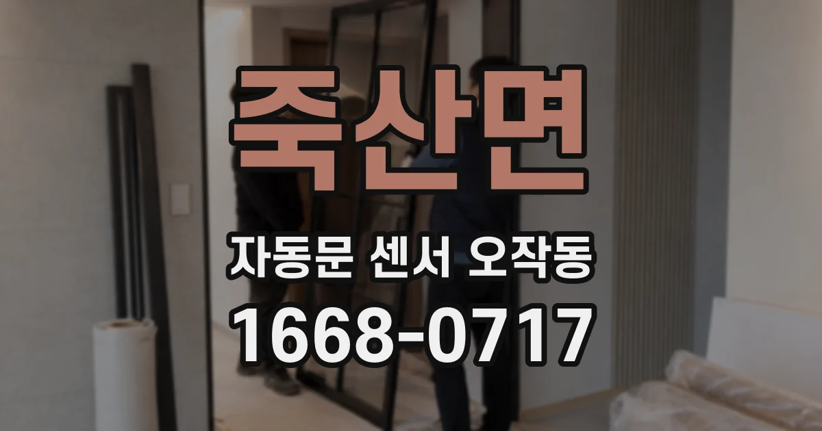 죽산면 자동문 센서 오작동