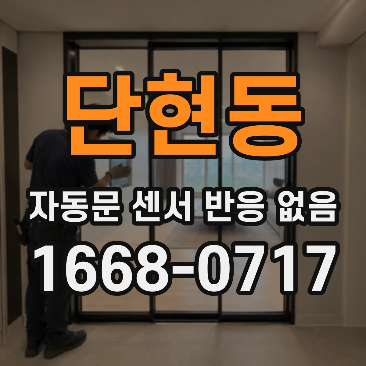 단현동 자동문 센서 반응 없음