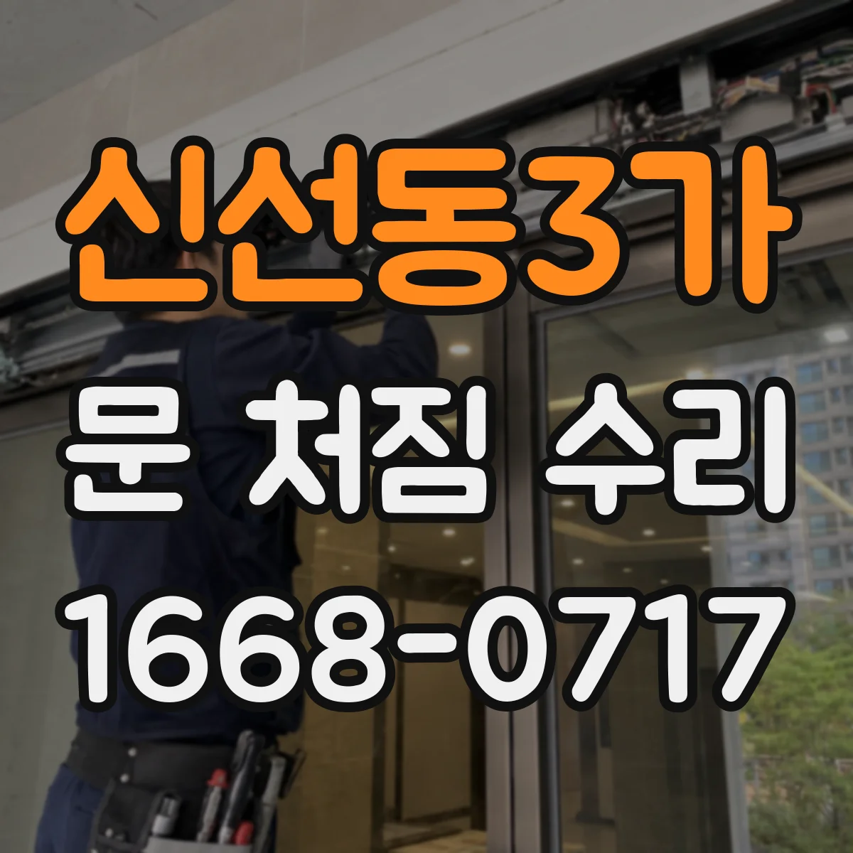 신선동3가 문 처짐 수리