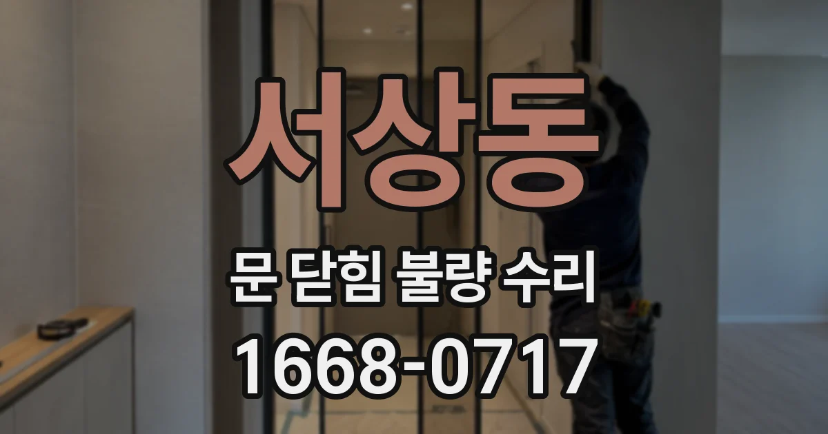 서상동 문 닫힘 불량 수리