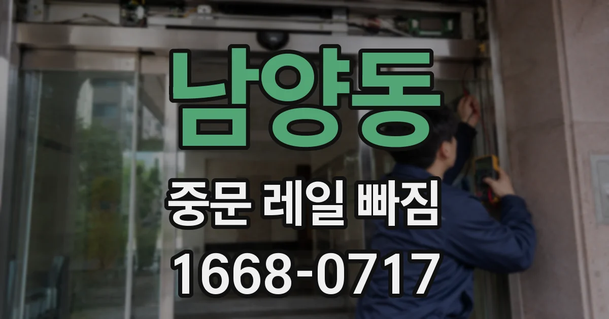 남양동 중문 레일 빠짐