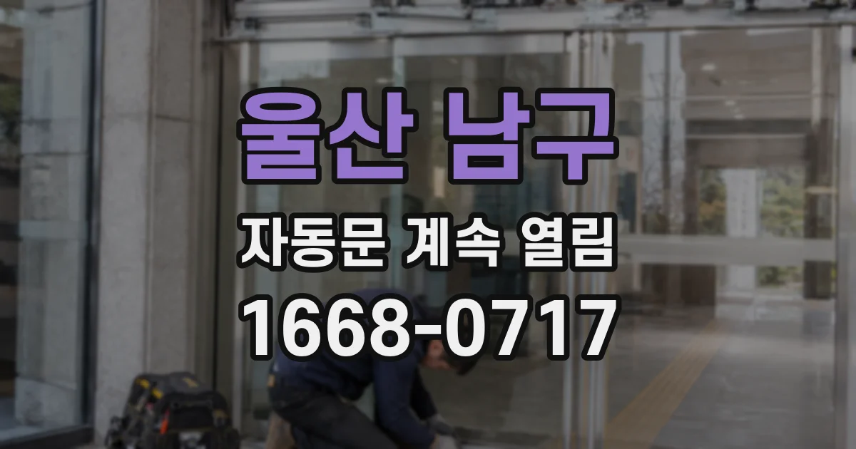 울산 남구 자동문 계속 열림