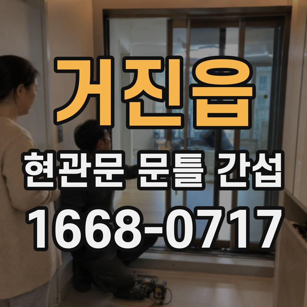 거진읍 현관문 문틀 간섭