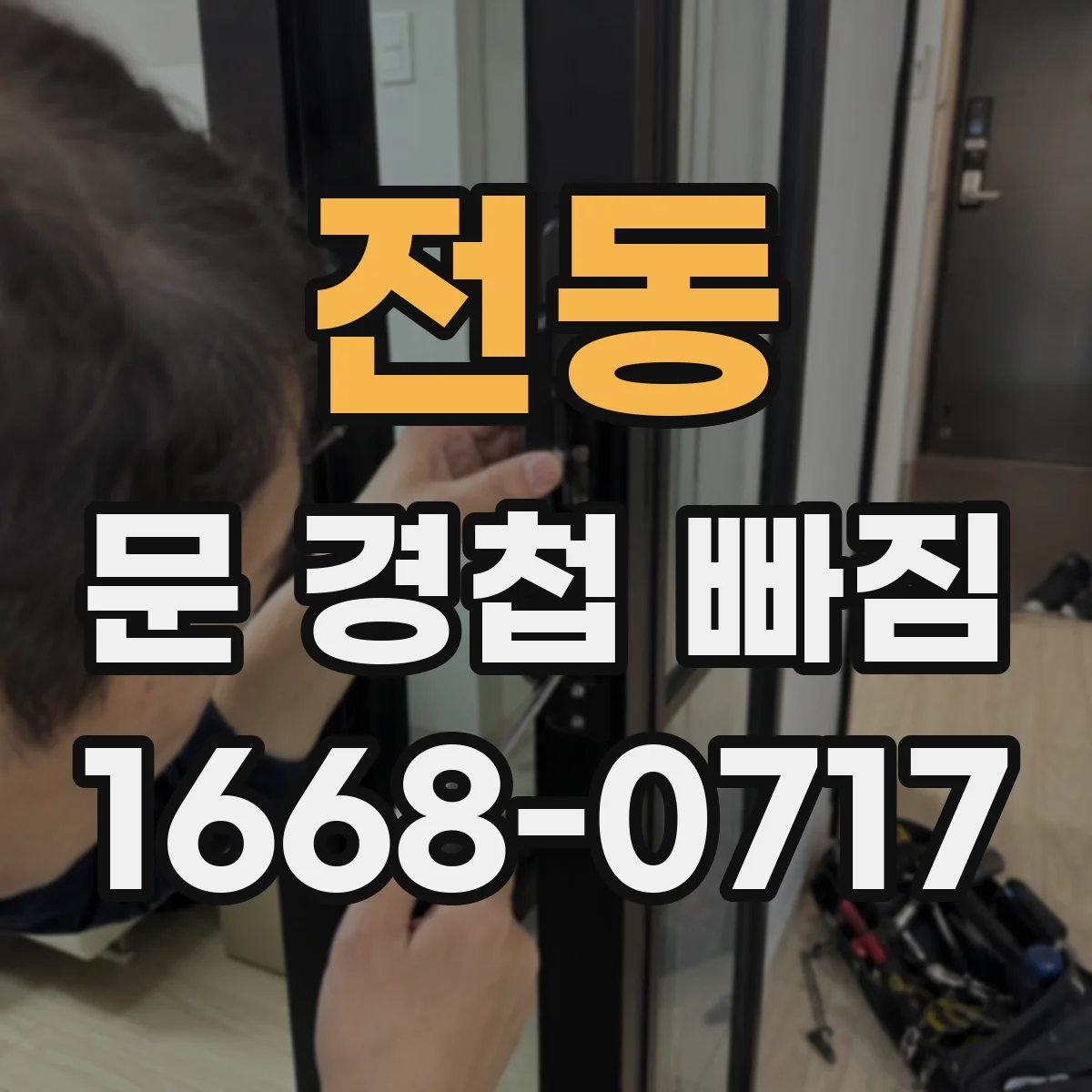 전동 문 경첩 빠짐