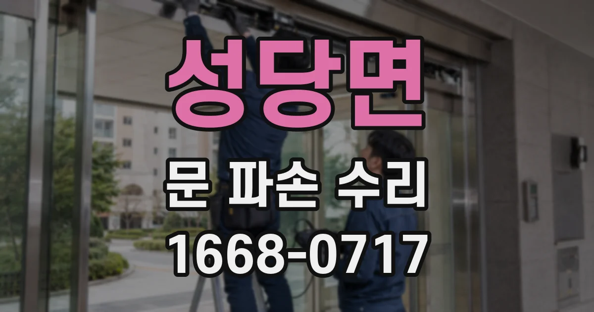 성당면 문 파손 수리