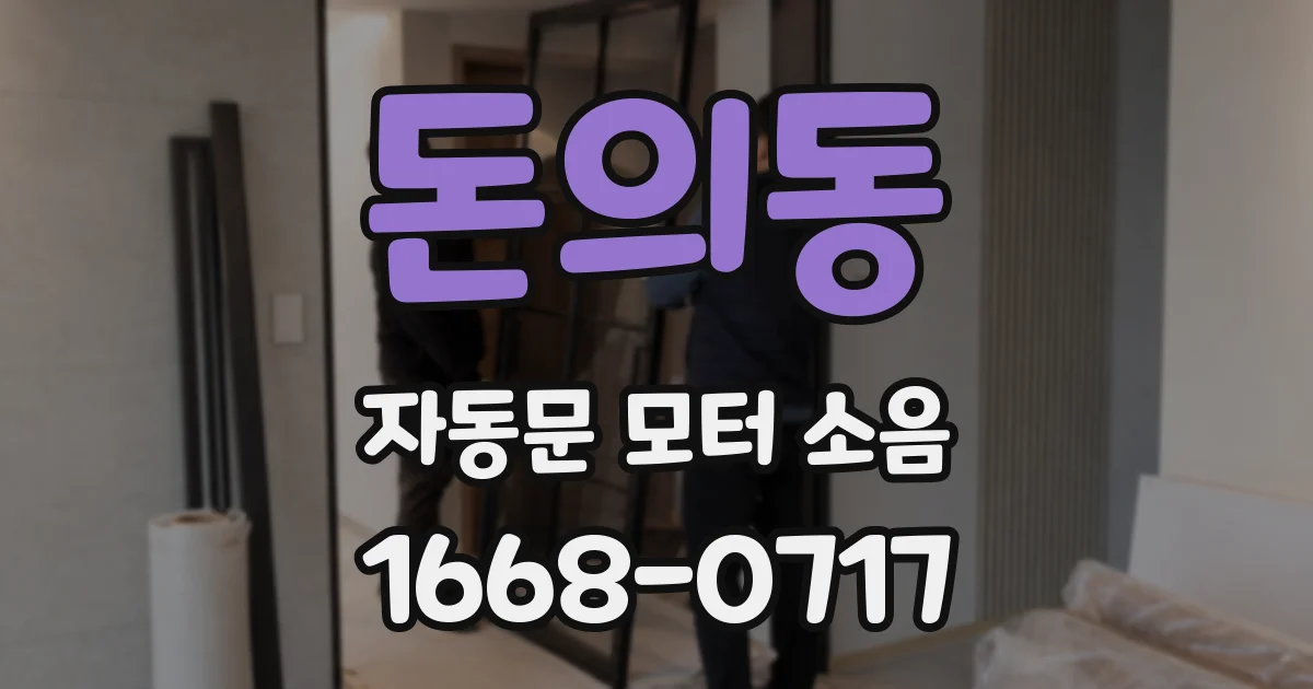 돈의동 자동문 모터 소음