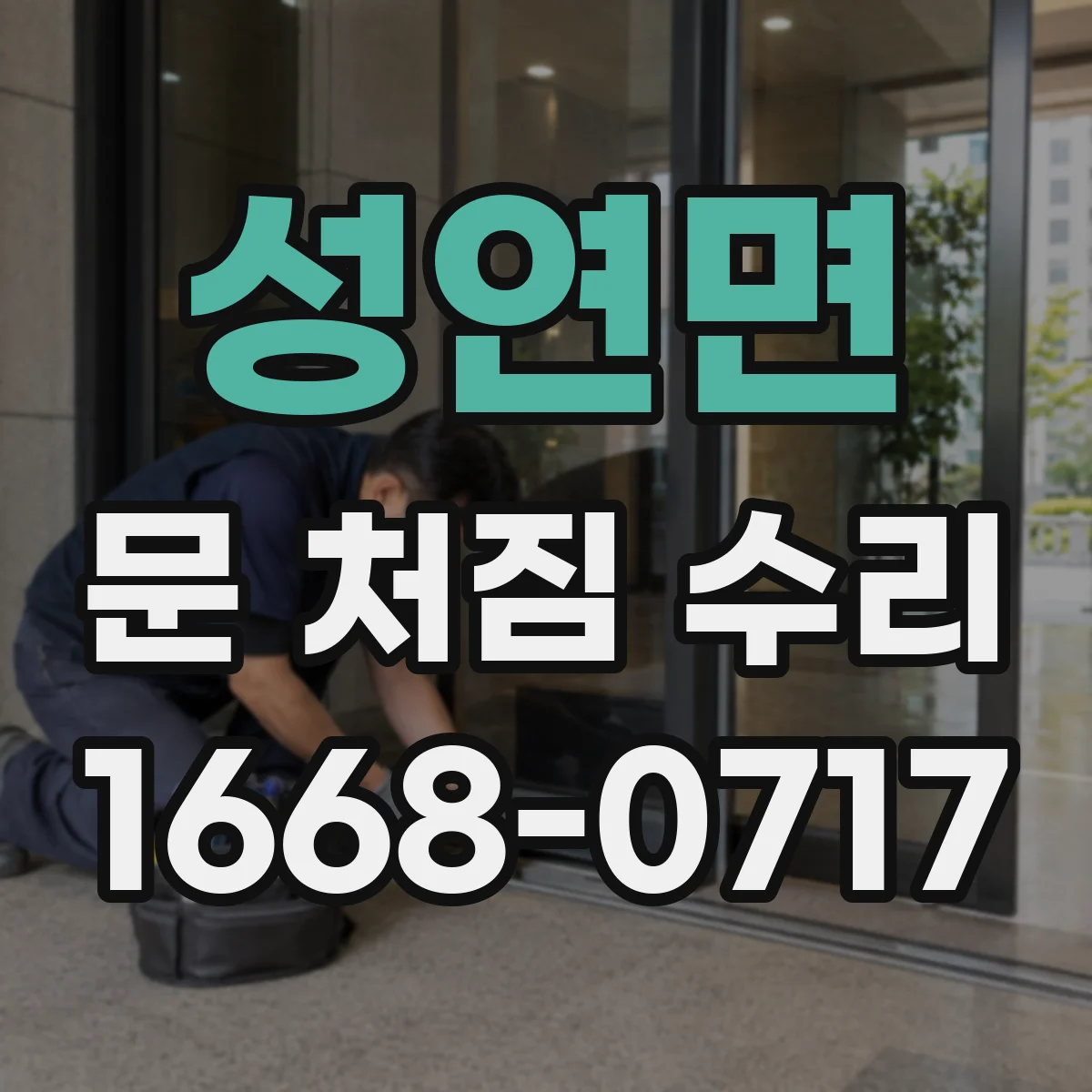 성연면 문 처짐 수리
