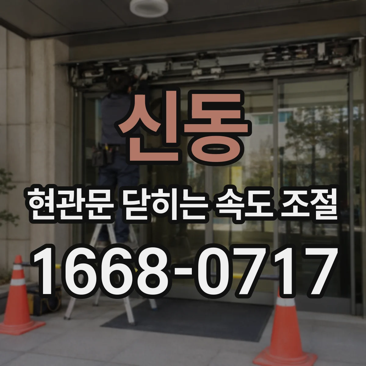 신동 현관문 닫히는 속도 조절