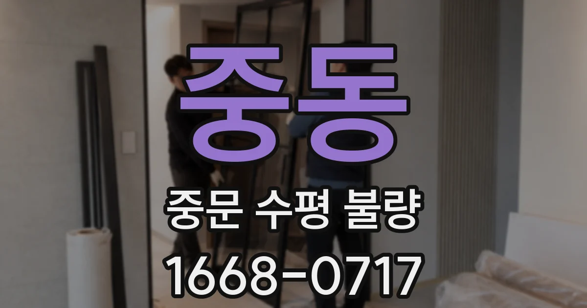 중동 중문 수평 불량