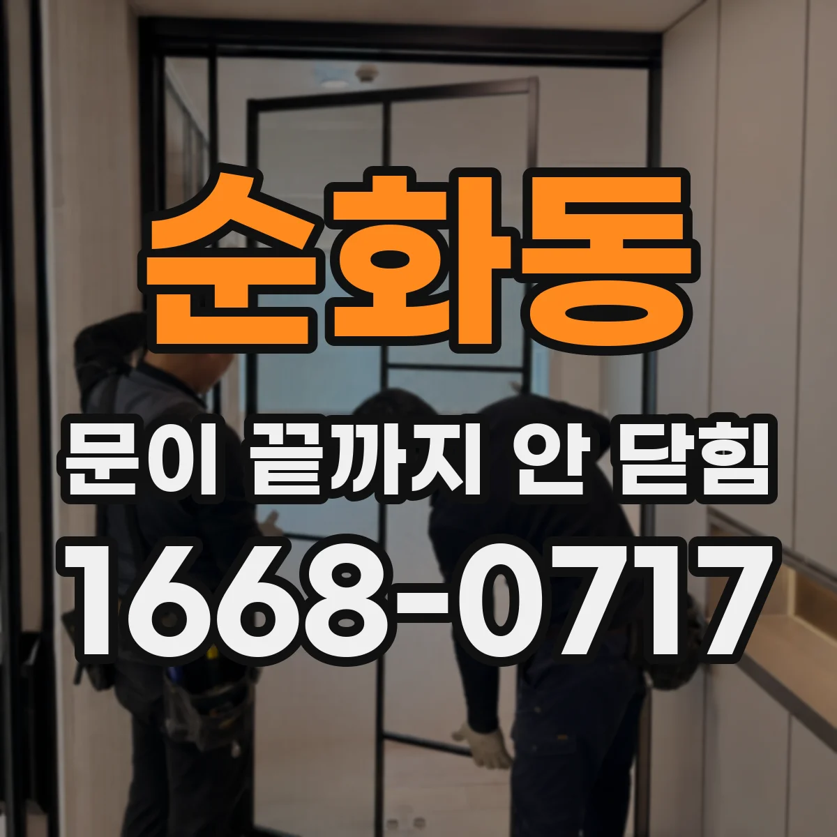 순화동 문이 끝까지 안 닫힘