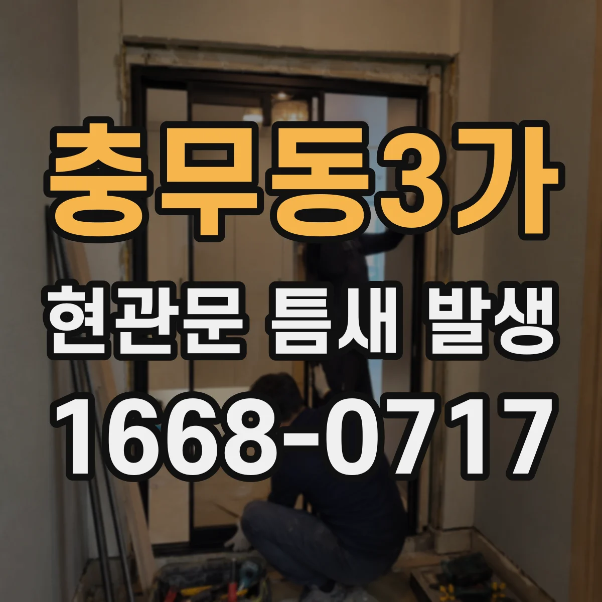 충무동3가 현관문 틈새 발생