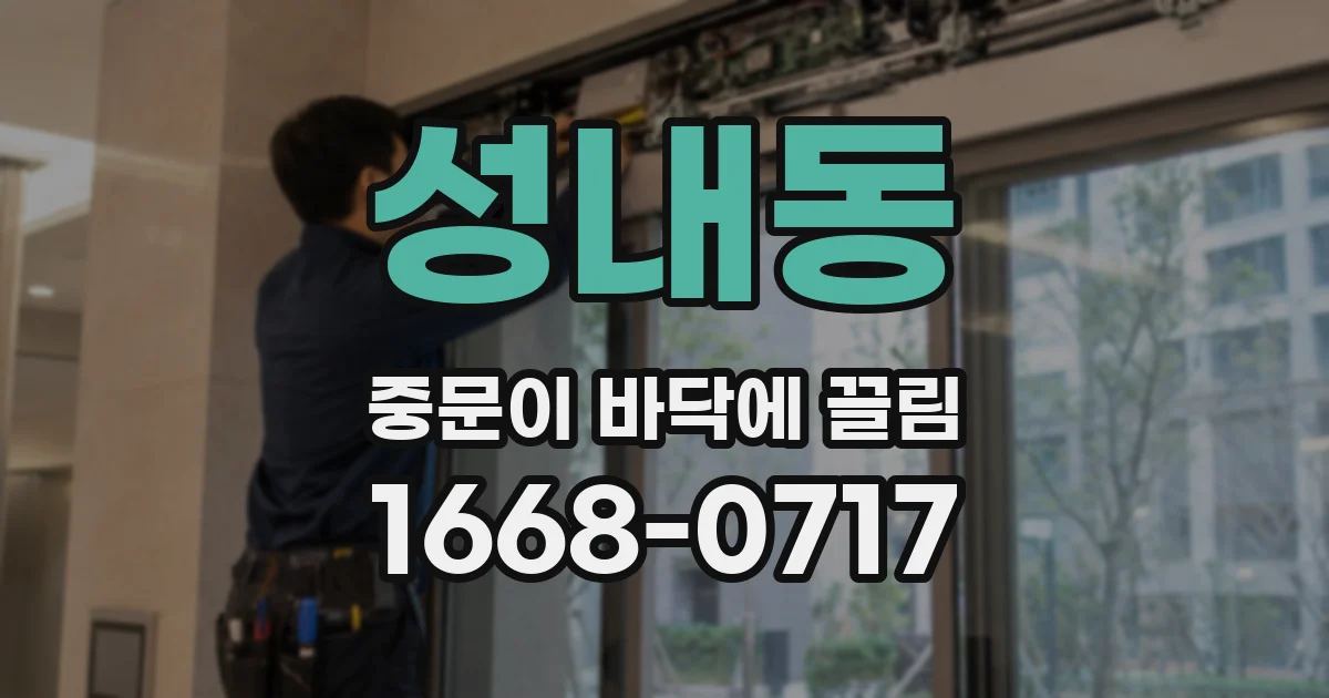성내동 중문이 바닥에 끌림