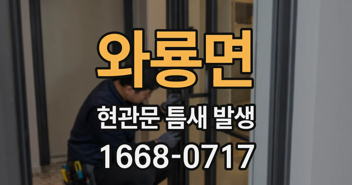 와룡면 현관문 틈새 발생