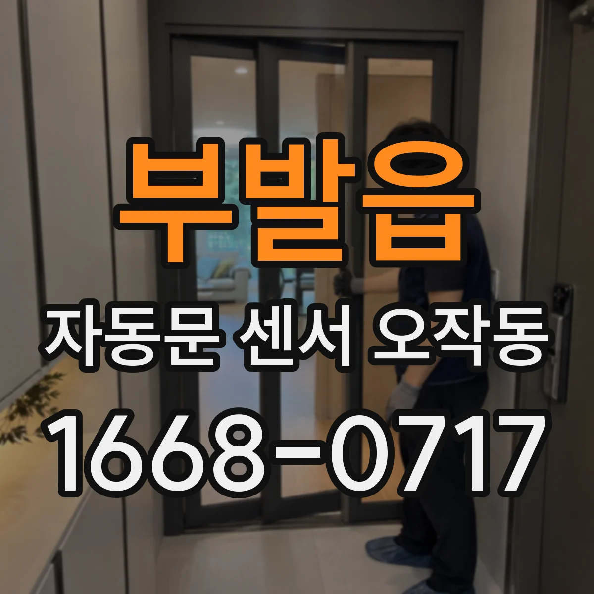 부발읍 자동문 센서 오작동