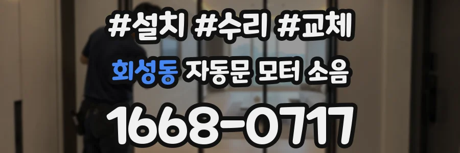회성동 자동문 모터 소음