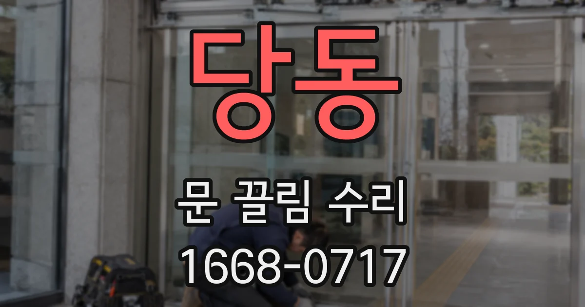 당동 문 끌림 수리