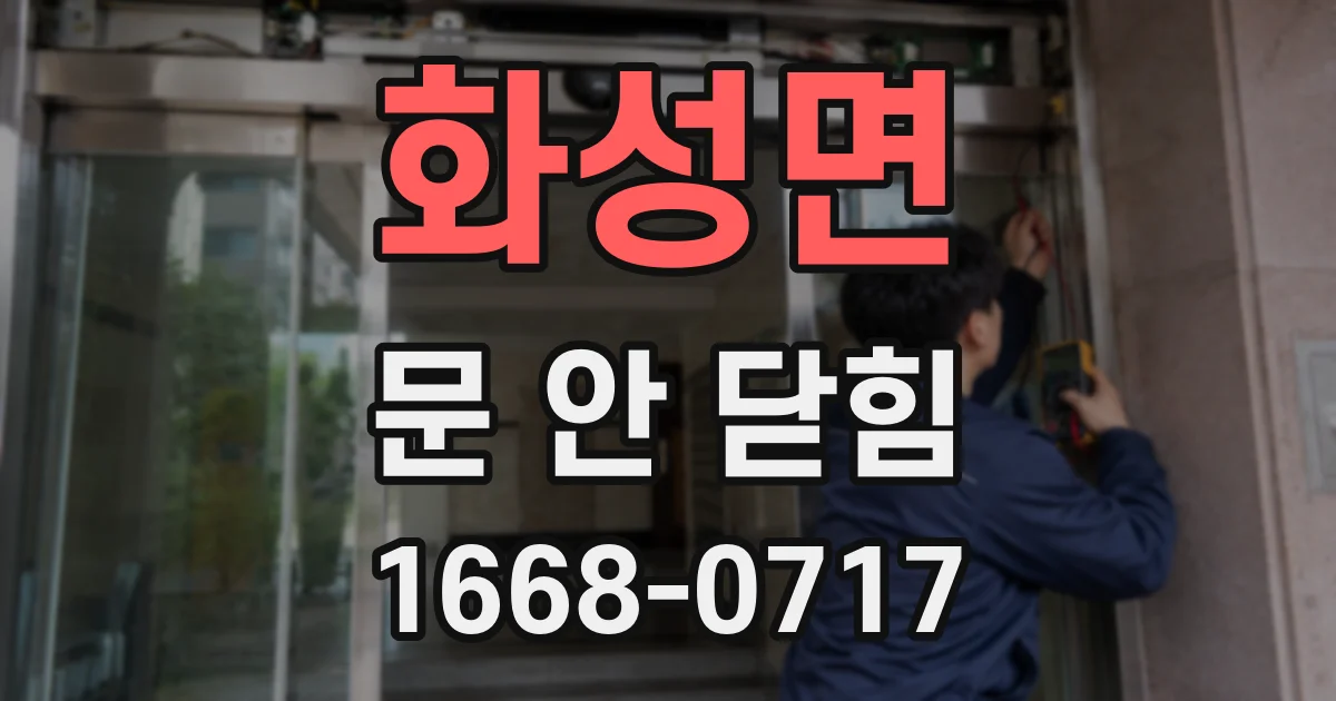 화성면 문 안 닫힘