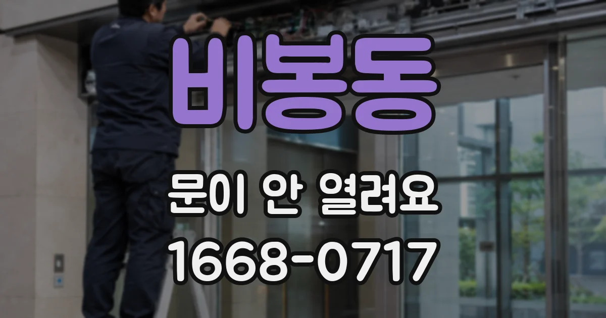 비봉동 문이 안 열려요