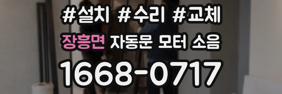 장흥면 자동문 모터 소음