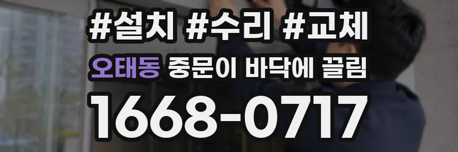 오태동 중문이 바닥에 끌림