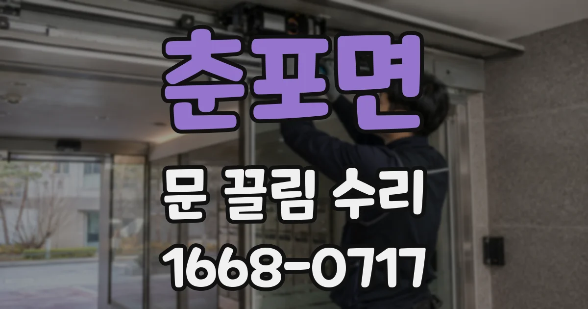 춘포면 문 끌림 수리