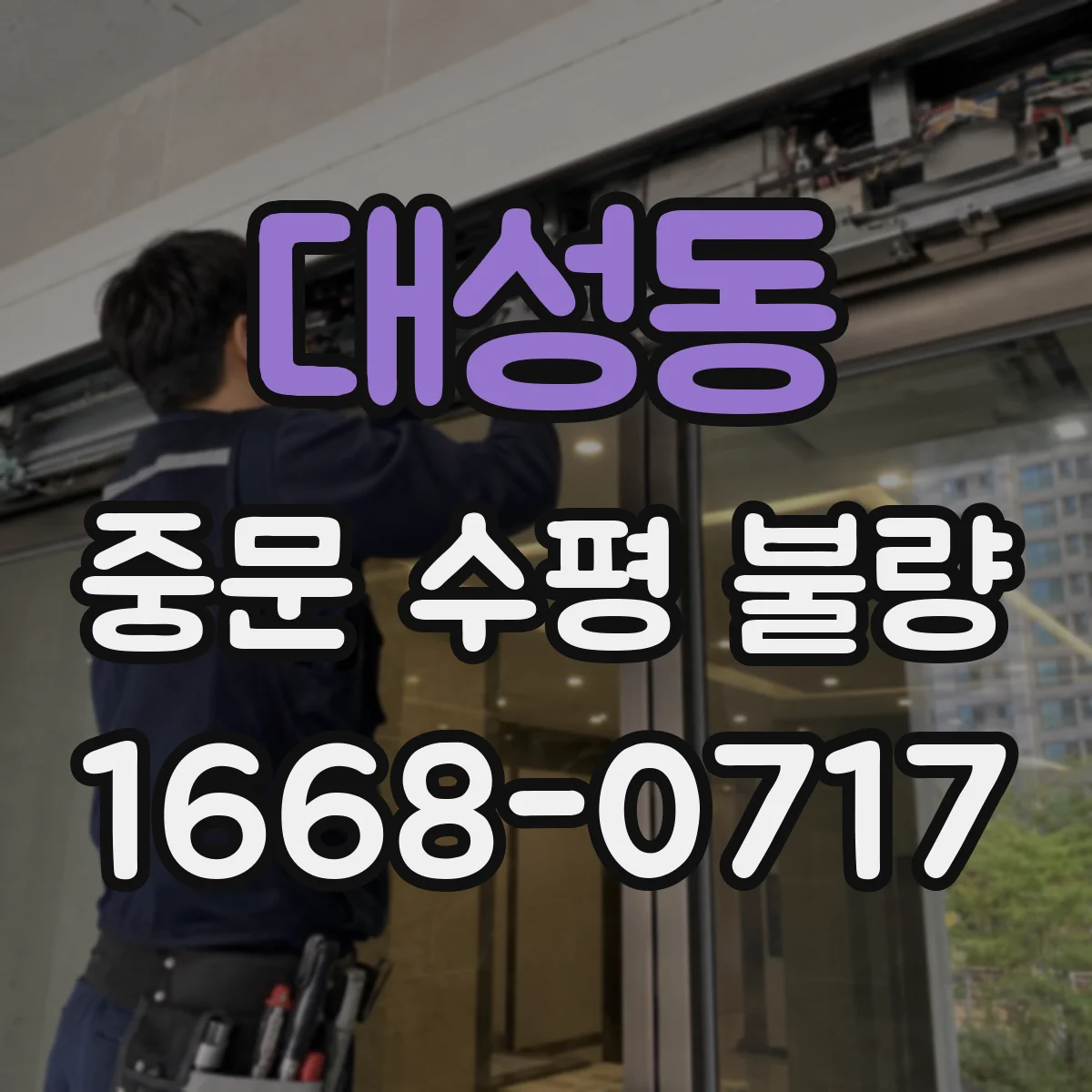 대성동 중문 수평 불량