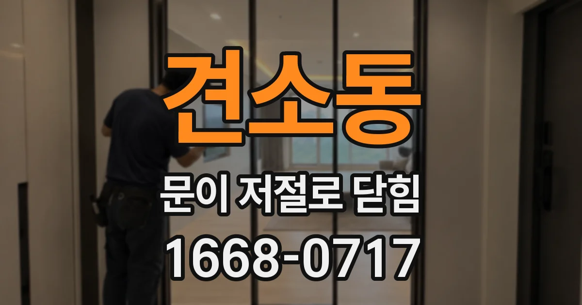 견소동 문이 저절로 닫힘