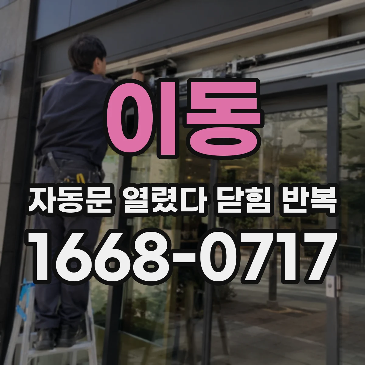 이동 자동문 열렸다 닫힘 반복