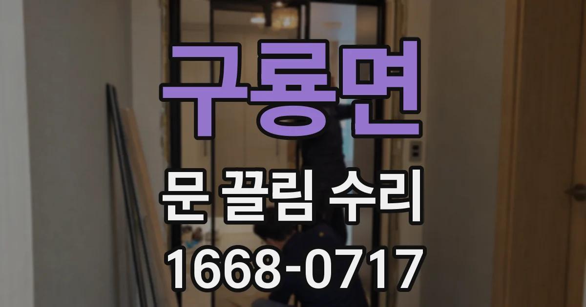 구룡면 문 끌림 수리
