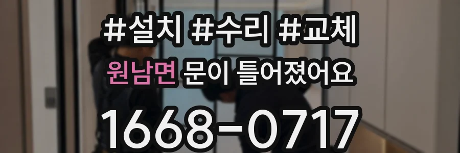 원남면 문이 틀어졌어요