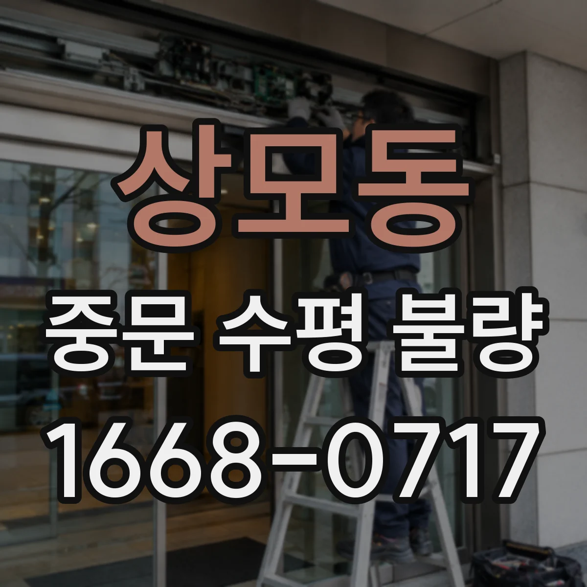 상모동 중문 수평 불량