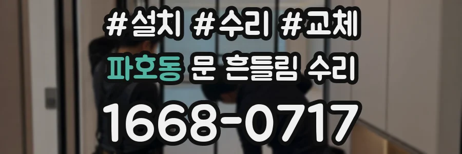 파호동 문 흔들림 수리