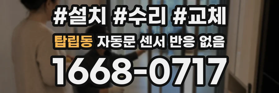 탑립동 자동문 센서 반응 없음
