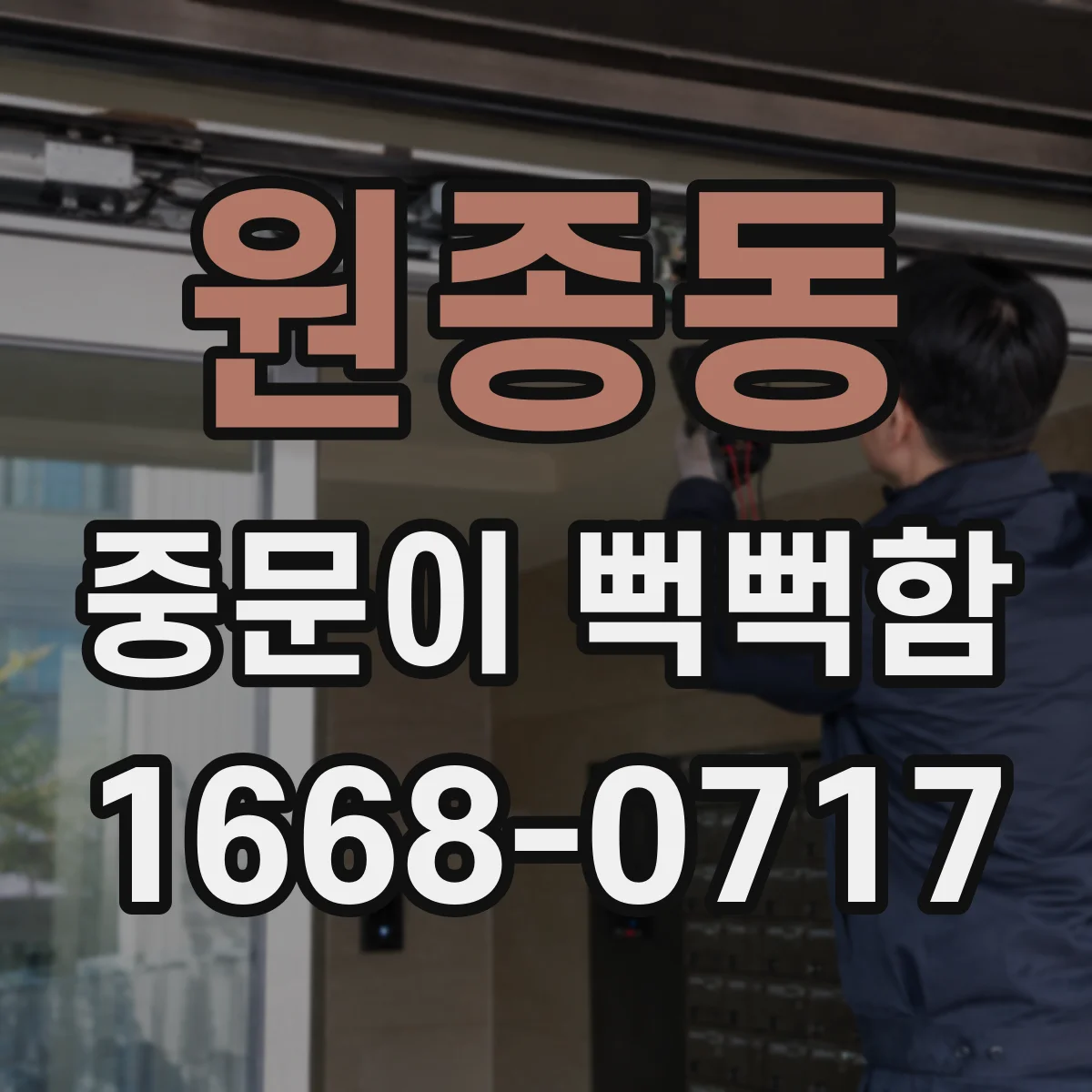 원종동 중문이 뻑뻑함