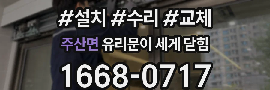 주산면 유리문이 세게 닫힘
