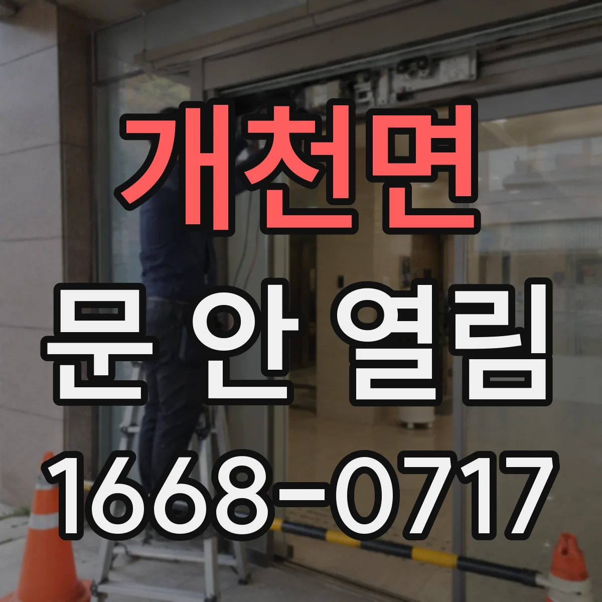 개천면 문 안 열림