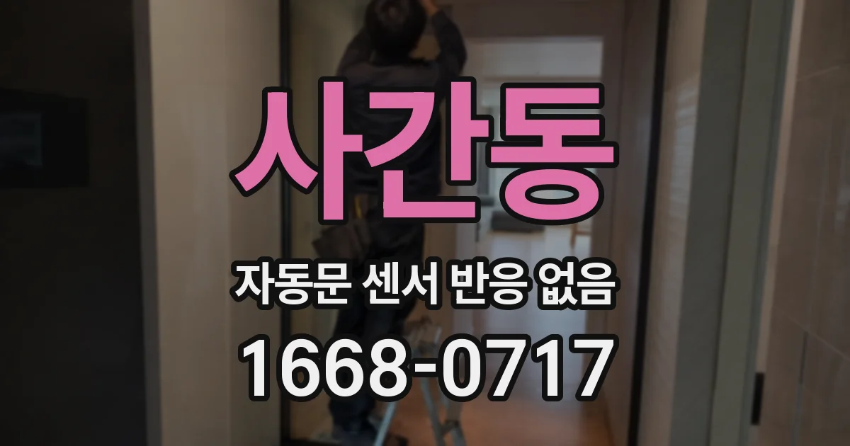 사간동 자동문 센서 반응 없음