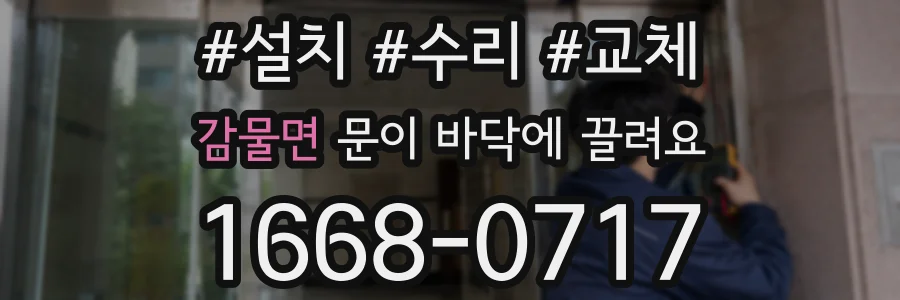 감물면 문이 바닥에 끌려요