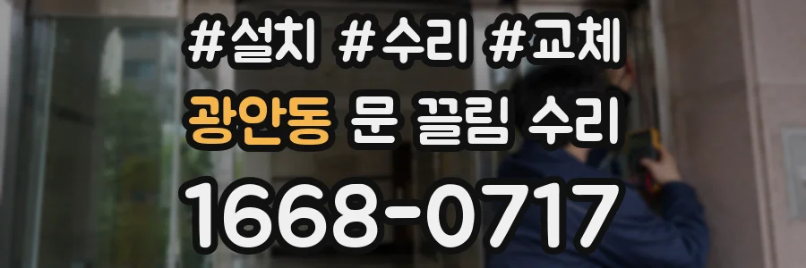 광안동 문 끌림 수리