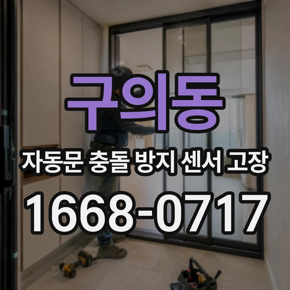 구의동 자동문 충돌 방지 센서 고장