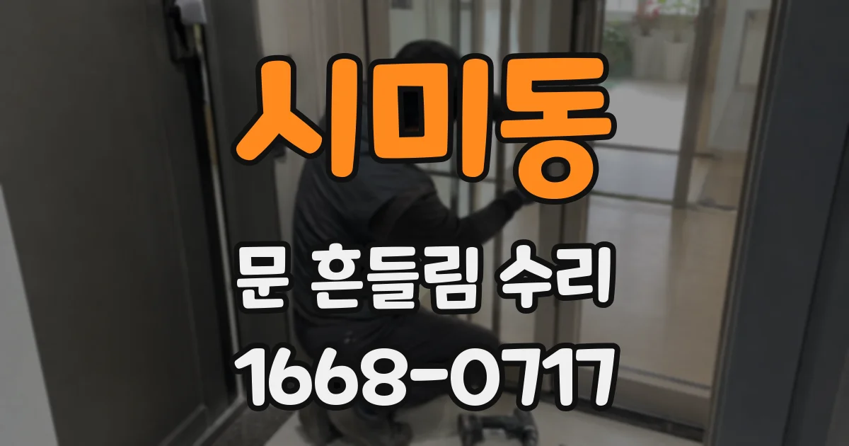 시미동 문 흔들림 수리