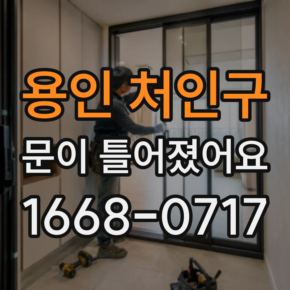 용인 처인구 문이 틀어졌어요 침하로 문이 쳐질 때 손보기 전 확인사항