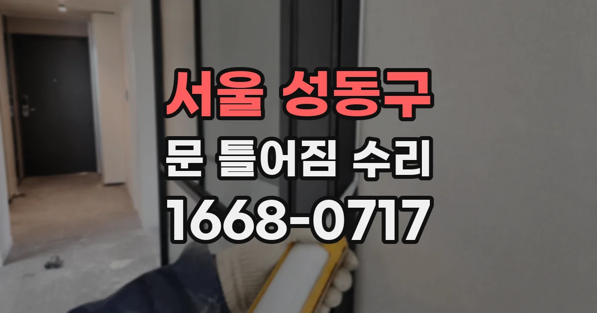 서울 성동구 문 틀어짐 수리