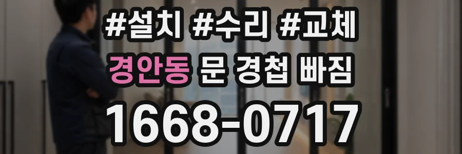 경안동 문 경첩 빠짐