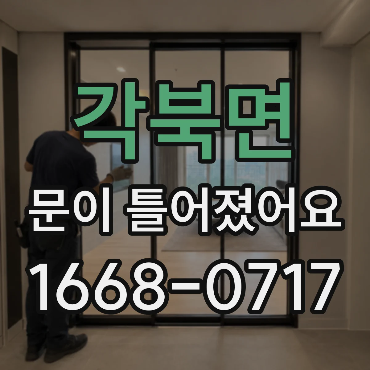 각북면 문이 틀어졌어요 슬라이딩 문 레일 간격과 가이드 흔들림 확인하기