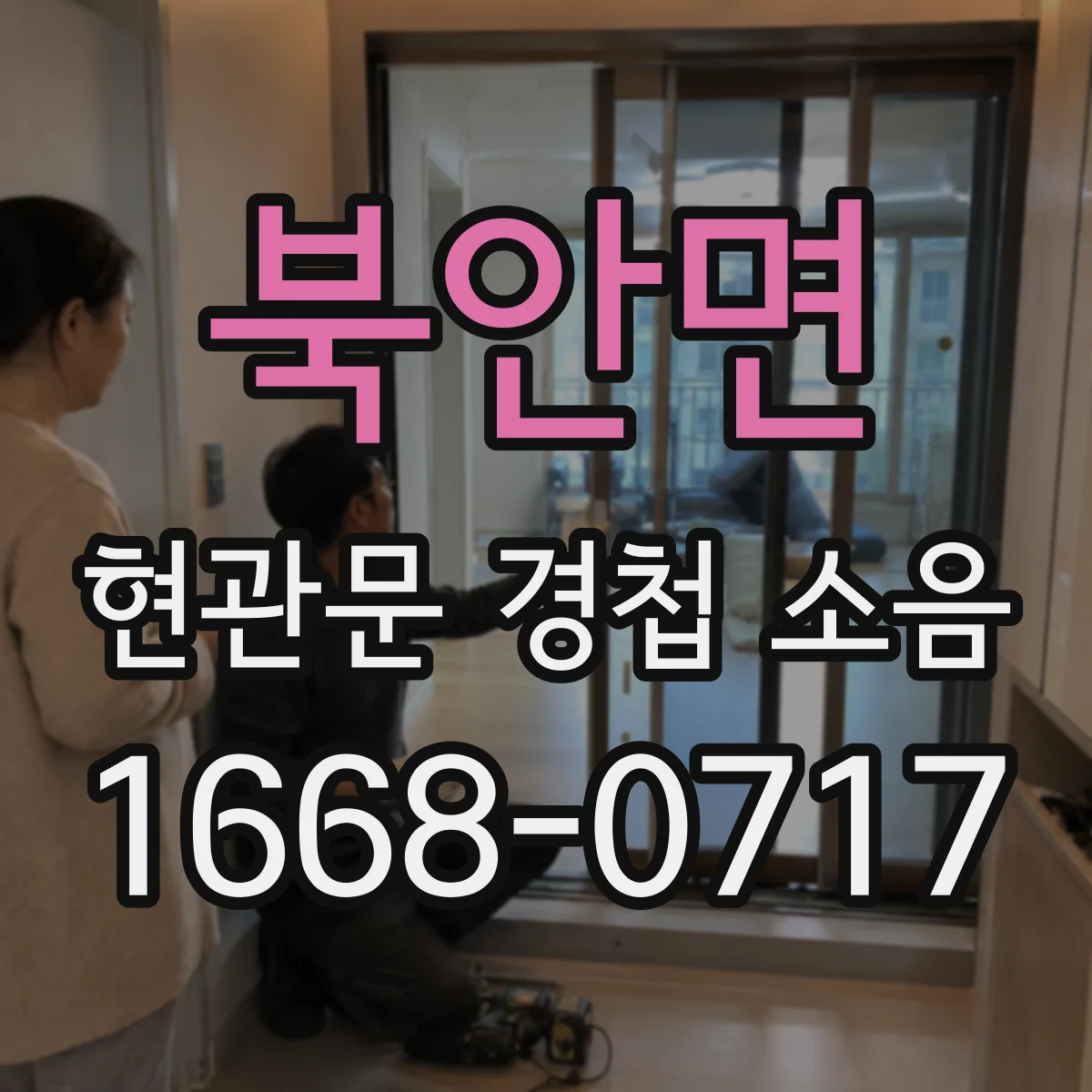 북안면 현관문 경첩 소음