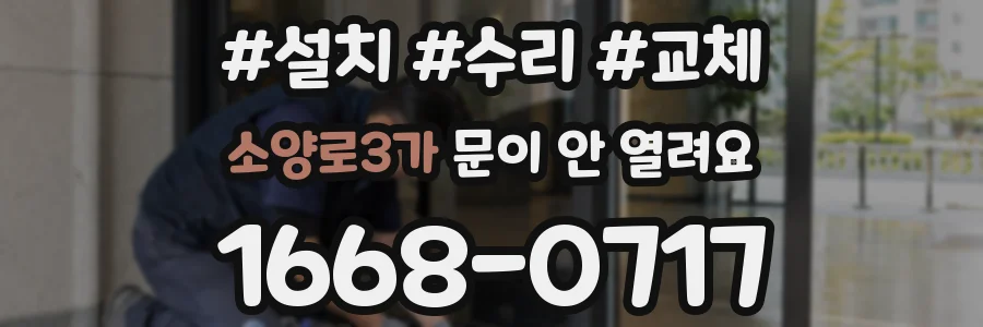 소양로3가 문이 안 열려요