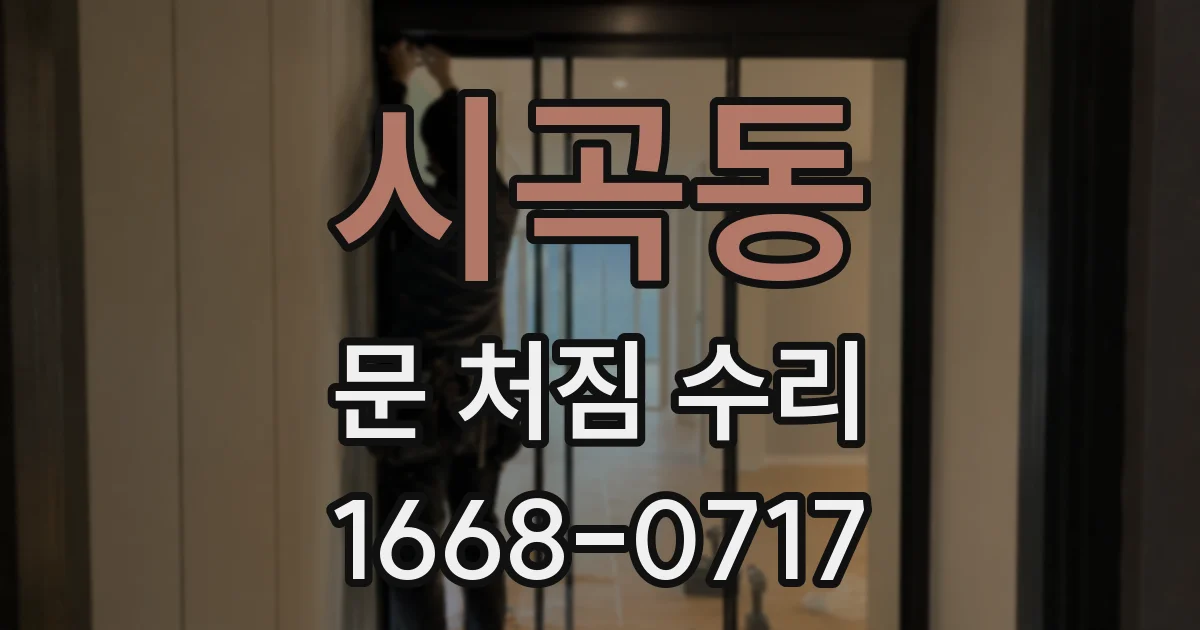 시곡동 문 처짐 수리