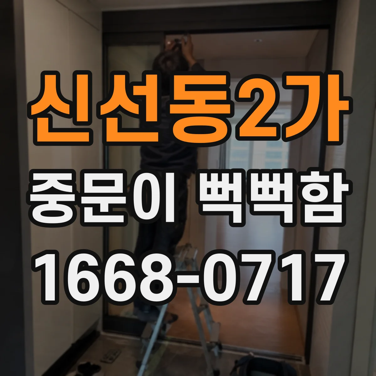 신선동2가 중문이 뻑뻑함