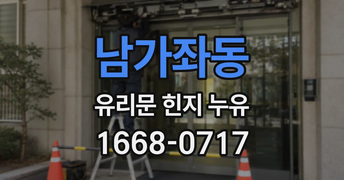 남가좌동 유리문 힌지 누유
